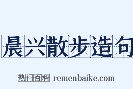 晨兴散步造句是什么意思的图片